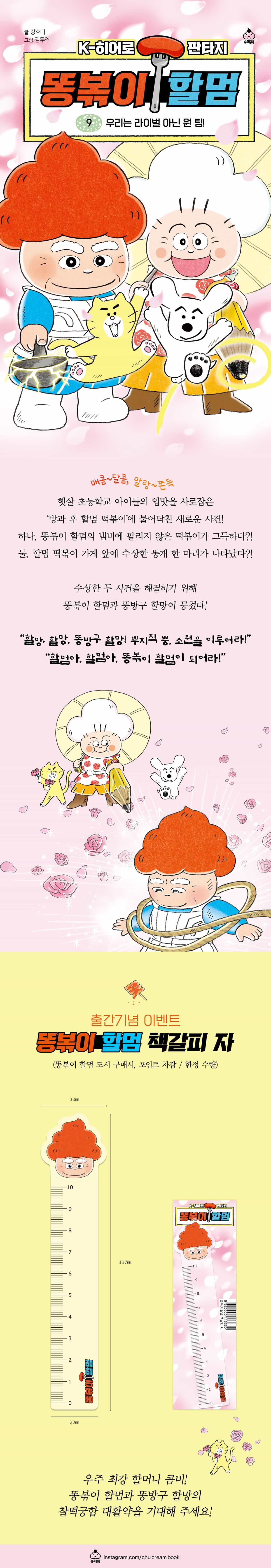  <똥볶이 할멈 9> 출간 이벤트